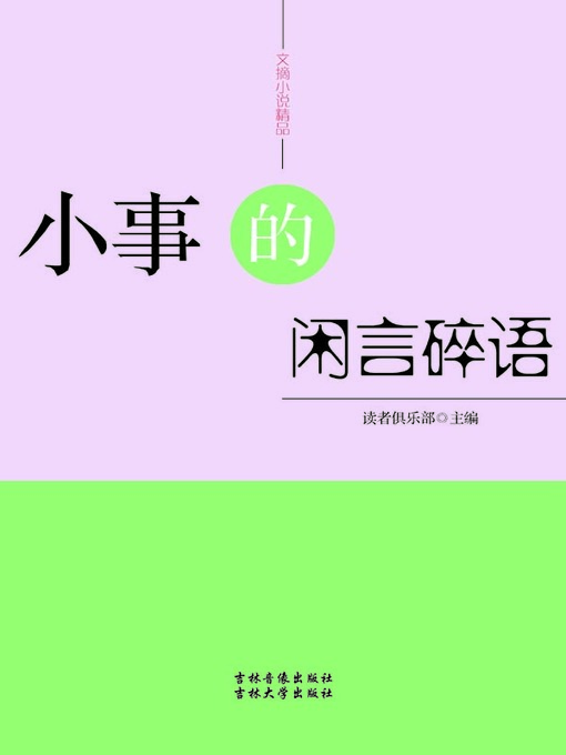 Title details for 文摘小说精品(Selected Digests and Novels) by 读者俱乐部 - Available